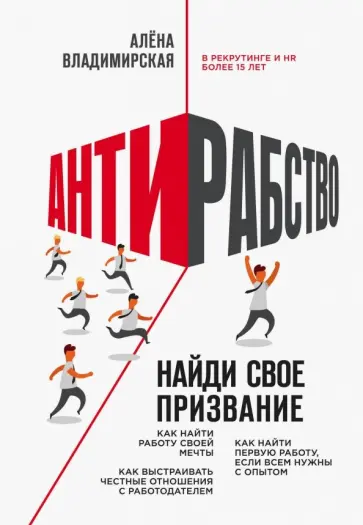 Алена Владимирская - Антирабство. Найди свое призвание Алена Владимирская - Антирабство. Найди свое призвание обложка книги