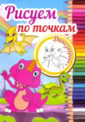 Рисуем по точкам "Динозаврики" Рисуем по точкам "Динозаврики" обложка книги