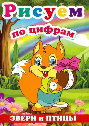Рисуем по цифрам "Звери и птицы" Рисуем по цифрам "Звери и птицы" обложка книги