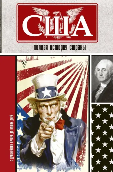 Сейдж Типпот - США. Полная история страны обложка книги