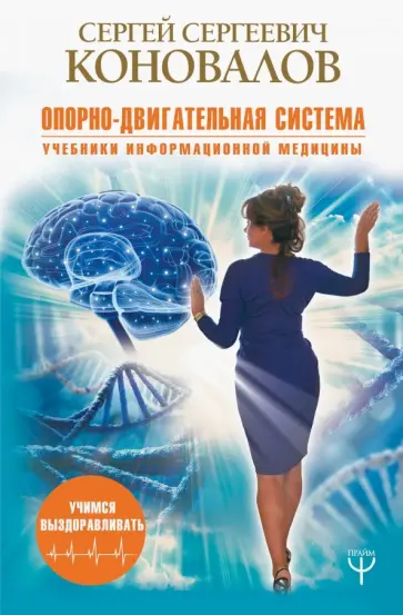 Сергей Коновалов - Опорно-двигательная система Сергей Коновалов - Опорно-двигательная система обложка книги