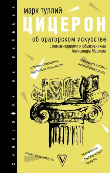 Об ораторском искусстве Об ораторском искусстве обложка книги