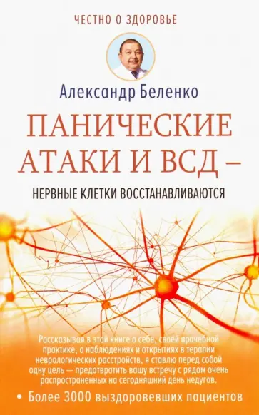 Александр Беленко - Панические атаки и ВСД - нервные клетки восстанавливаются обложка книги