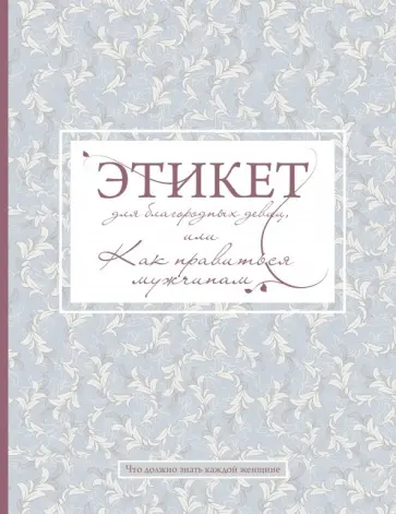 Стафф Баронесса - Этикет для благородных девиц, или Как нравиться мужчинам обложка книги