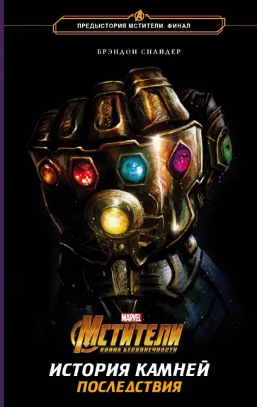 Брэндон Снайдер - Мстители. Война Бесконечности. История Камней. Последствия Брэндон Снайдер - Мстители. Война Бесконечности. История Камней. Последствия обложка книги