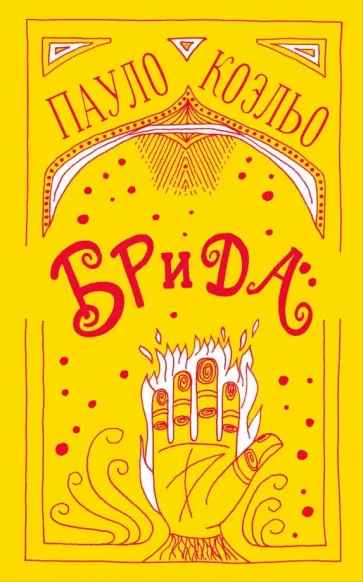 Пауло Коэльо - Брида Пауло Коэльо - Брида обложка книги