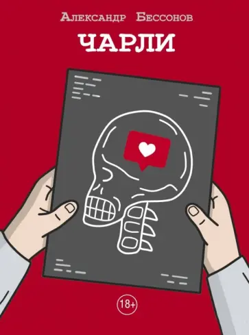 Александр Бессонов - Чарли Александр Бессонов - Чарли обложка книги