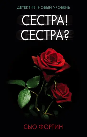 Сью Фортин - Сестра! Сестра? обложка книги