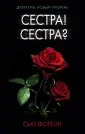 Фортин Сью