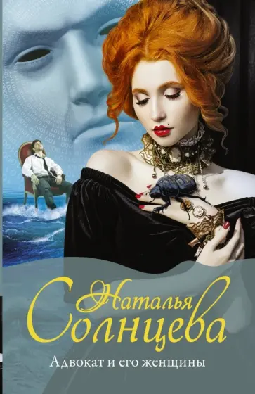 Наталья Солнцева - Адвокат и его женщины обложка книги