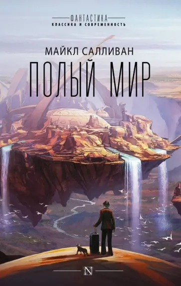 Майкл Салливан - Полый мир обложка книги
