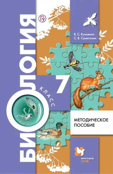 Кучменко, Суматохин - Биология. 7 класс. Методическое пособие Кучменко, Суматохин - Биология. 7 класс. Методическое пособие обложка книги