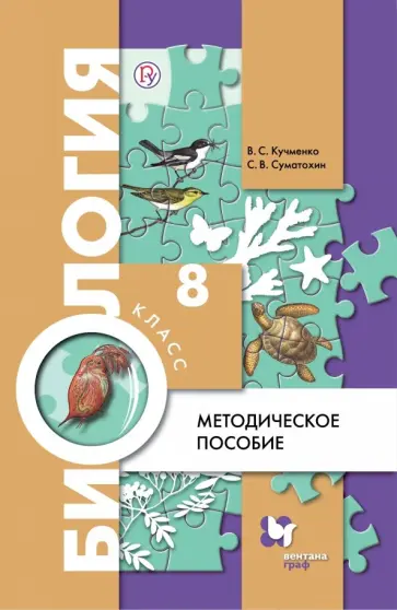 Кучменко, Суматохин - Биология. 8 класс. Методическое пособие Кучменко, Суматохин - Биология. 8 класс. Методическое пособие обложка книги