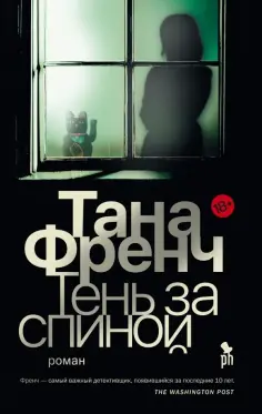 Тана Френч - Тень за спиной обложка книги