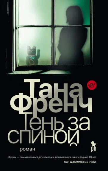 Тана Френч - Тень за спиной Тана Френч - Тень за спиной обложка книги