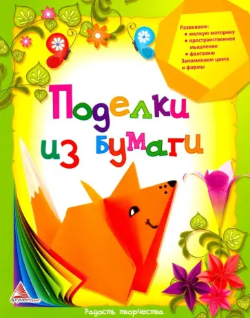 Елена Гончарова - Поделки из бумаги Елена Гончарова - Поделки из бумаги обложка книги