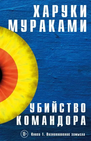 Харуки Мураками - Убийство Командора. Книга 1. Возникновение замысла обложка книги