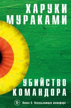 Харуки Мураками - Убийство Командора. Книга 2. Ускользающая метафора обложка книги