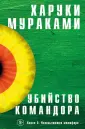 Мураками-мания. Новое оформление