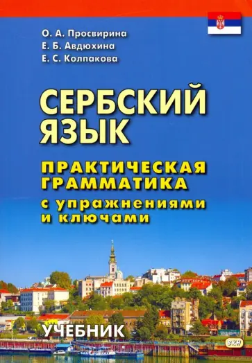 Колпакова, Просвирина - Сербский язык. Практическая грамматика с упражнениями и ключами. Учебник Колпакова, Просвирина - Сербский язык. Практическая грамматика с упражнениями и ключами. Учебник обложка книги