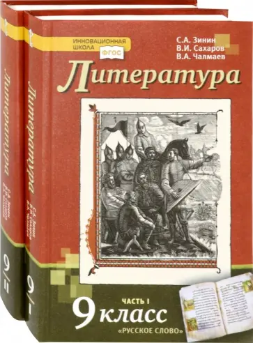 Зинин, Сахаров - Литература. 9 класс. Учебник. Комплект в 2-х частях. ФГОС обложка книги
