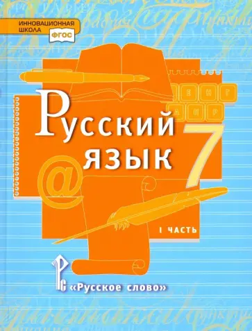 Быстрова, Гостева - Русский язык. 7 класс. Учебник. В 2-х частях. Часть 1. ФГОС Быстрова, Гостева - Русский язык. 7 класс. Учебник. В 2-х частях. Часть 1. ФГОС обложка книги