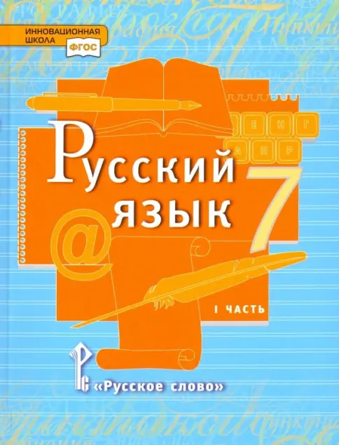 Русский язык учеб本 Русский язык учеб本 Русский язык. Рабочая тетрадь для 7