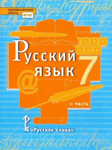 Быстрова, Гостева - Русский язык. 7 класс. Учебник. В 2-х частях. Часть 2. ФГОС Быстрова, Гостева - Русский язык. 7 класс. Учебник. В 2-х частях. Часть 2. ФГОС обложка книги