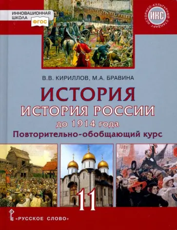 Кириллов, Бравина - История. История России до 1914 года. 11 класс. Учебник. Базовый и углубленный уровни. ФГОС Кириллов, Бравина - История. История России до 1914 года. 11 класс. Учебник. Базовый и углубленный уровни. ФГОС обложка книги