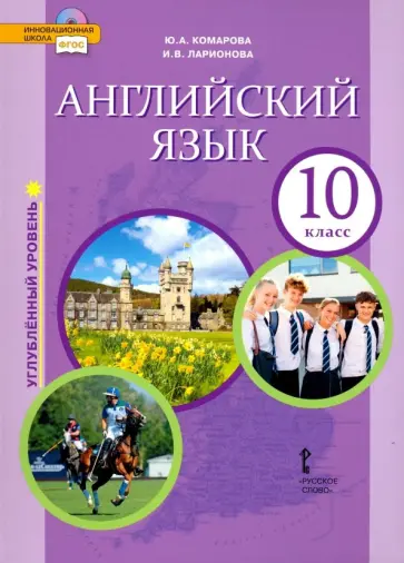 Комарова, Ларионова - Английский язык. 10 класс. Учебник. Углубленный уровень. ФГОС Комарова, Ларионова - Английский язык. 10 класс. Учебник. Углубленный уровень. ФГОС обложка книги