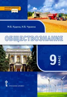 Книга: "Обществознание. 9 класс. Учебник. ФГОС" - Кудина, Чурзина ...