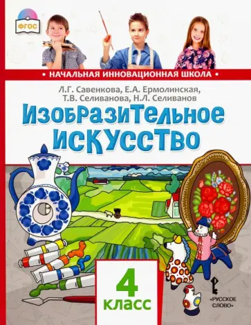 Савенкова, Ермолинская - Изобразительное искусство. 4 класс. Учебник. ФГОС Савенкова, Ермолинская - Изобразительное искусство. 4 класс. Учебник. ФГОС обложка книги