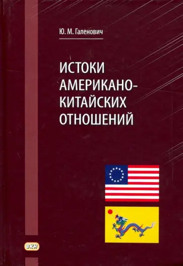 Юрий Галенович - Истоки американо-китайских отношений Юрий Галенович - Истоки американо-китайских отношений обложка книги