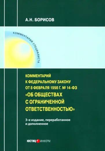 Александр Борисов - Комментарий к ФЗ от 8 1998 г № 14-ФЗ "Об ООО" (постатейный) Александр Борисов - Комментарий к ФЗ от 8 1998 г № 14-ФЗ "Об ООО" (постатейный) обложка книги