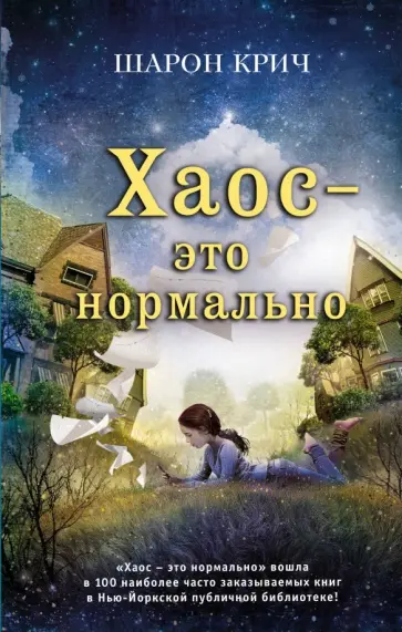 Шарон Крич - Хаос - это нормально Шарон Крич - Хаос - это нормально обложка книги