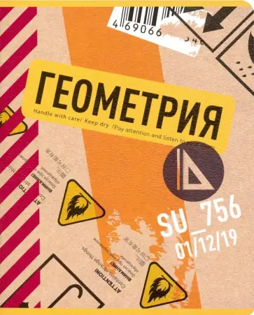 Тетрадь предметная "Box. Геометрия" (N1744) обложка книги