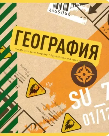 Тетрадь предметная "Box. География" (N1745) обложка книги