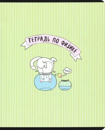 Тетрадь предметная "Feles. Физика" (48 листов, А5, клетка) (N1747) Тетрадь предметная "Feles. Физика" (48 листов, А5, клетка) (N1747) обложка книги