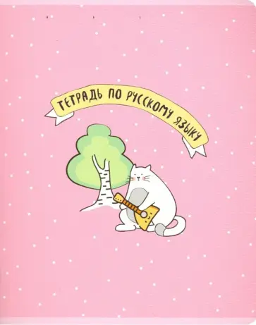 Тетрадь предметная "Feles. Русский язык" (N1753) обложка книги