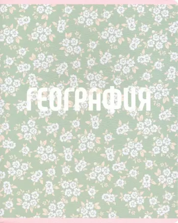 Тетрадь предметная "Nots. География" (N1768) обложка книги