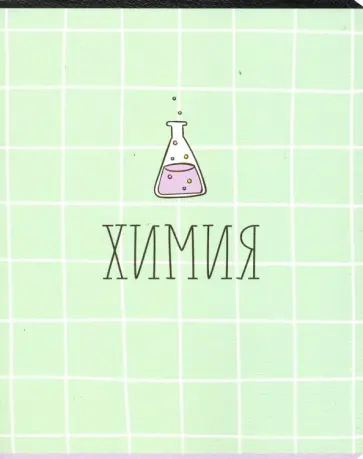 Тетрадь предметная "School. Химия" (N1513) Тетрадь предметная "School. Химия" (N1513) обложка книги