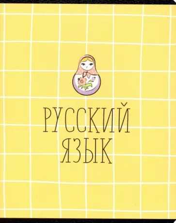 Тетрадь предметная School. Русский язык обложка книги