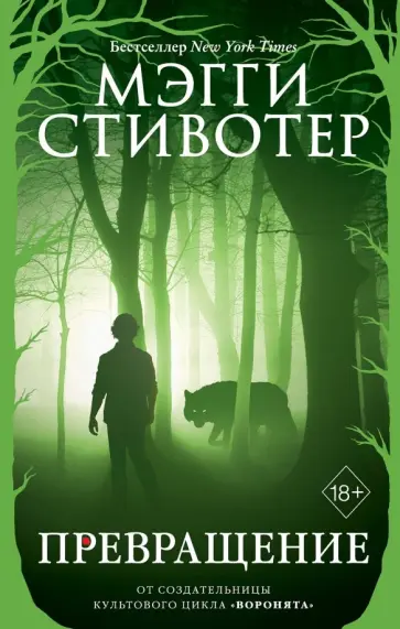 Мэгги Стивотер - Превращение обложка книги