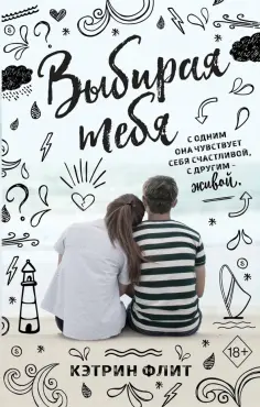 Кэтрин Флит - Выбирая тебя обложка книги