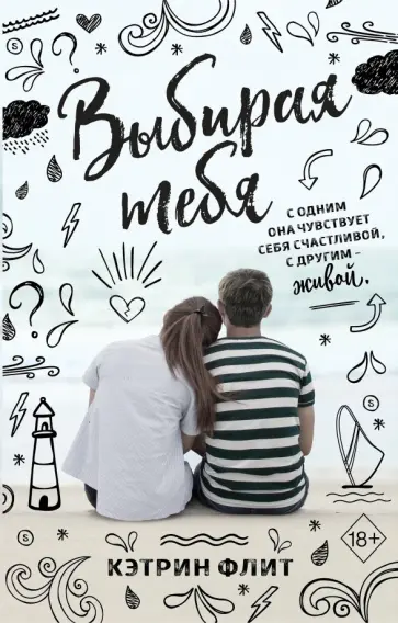 Кэтрин Флит - Выбирая тебя Кэтрин Флит - Выбирая тебя обложка книги