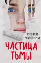 Терри Тери