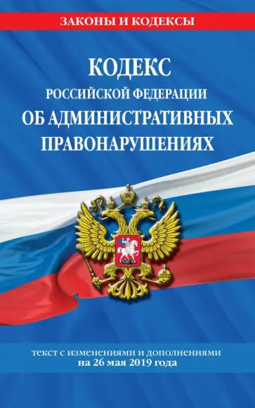 Кодекс РФ об административных правонарушениях на 26.05.2019 г. обложка книги