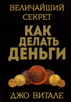 Величайший секрет как делать деньги | Джо Витале | teremki58.ru - читать книги онлайн бесплатно