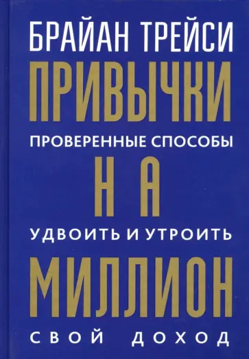 Брайан Трейси - Привычки на миллион. Проверенные способы удвоить и утроить свой доход Брайан Трейси - Привычки на миллион. Проверенные способы удвоить и утроить свой доход обложка книги