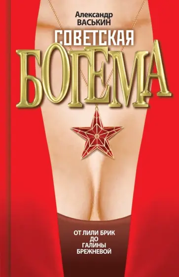 Александр Васькин - Советская богема. От Лили Брик до Галины Брежневой обложка книги